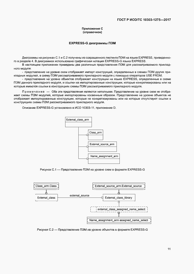 Страница 15 ГОСТ Р ИСО/ТС 10303-1275-2017