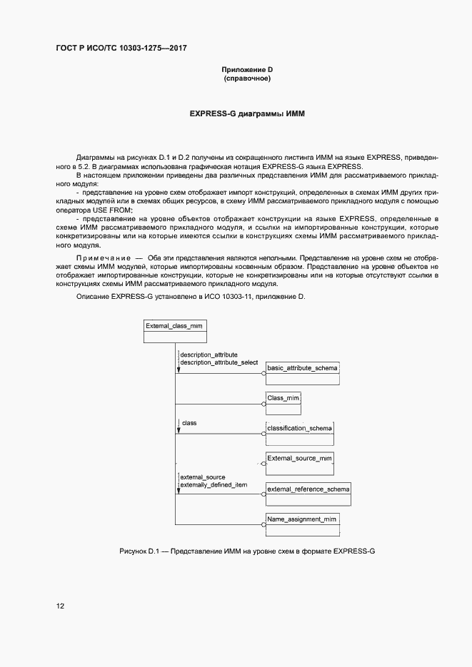 Страница 16 ГОСТ Р ИСО/ТС 10303-1275-2017