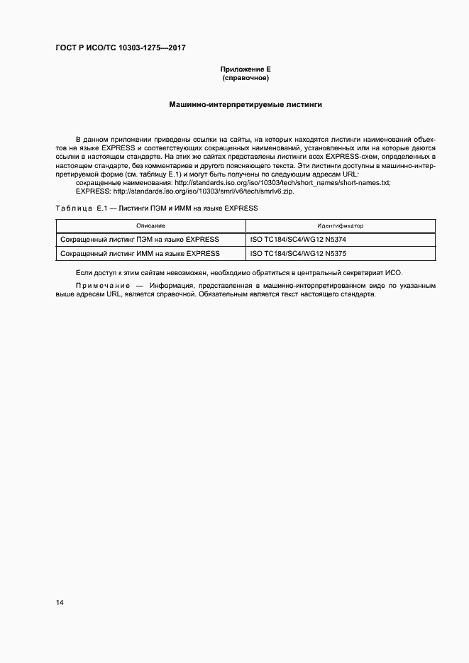 Страница 18 ГОСТ Р ИСО/ТС 10303-1275-2017