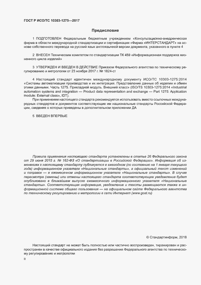 Страница 2 ГОСТ Р ИСО/ТС 10303-1275-2017