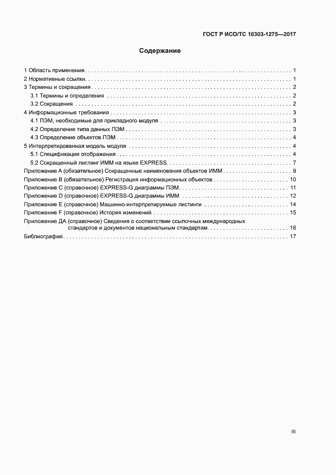 Страница 3 ГОСТ Р ИСО/ТС 10303-1275-2017