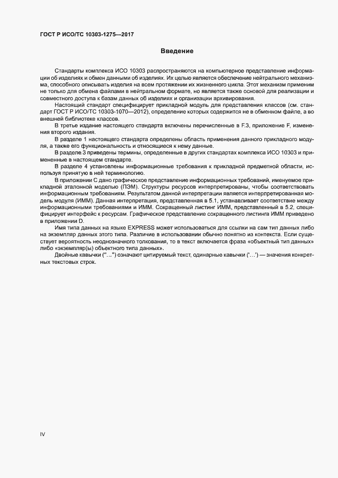 Страница 4 ГОСТ Р ИСО/ТС 10303-1275-2017