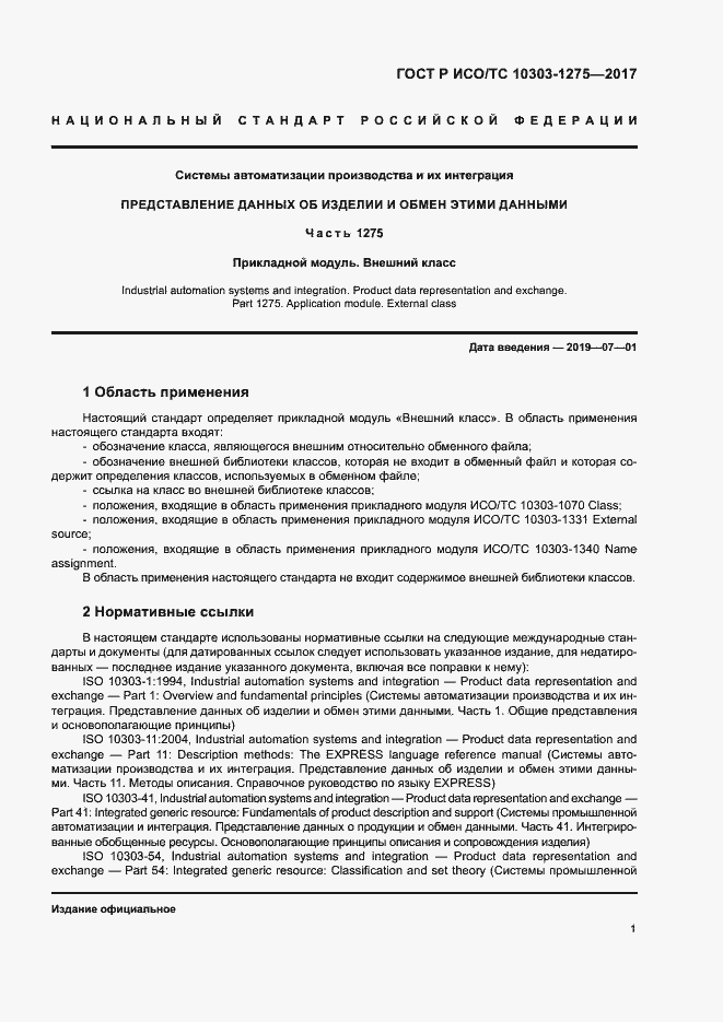 Страница 5 ГОСТ Р ИСО/ТС 10303-1275-2017