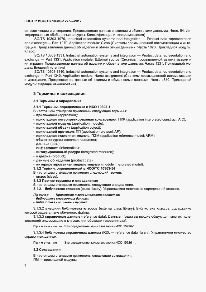 Страница 6 ГОСТ Р ИСО/ТС 10303-1275-2017
