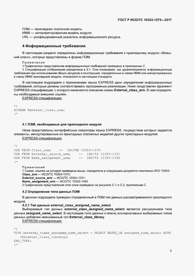 Страница 7 ГОСТ Р ИСО/ТС 10303-1275-2017