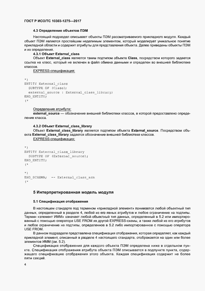 Страница 8 ГОСТ Р ИСО/ТС 10303-1275-2017