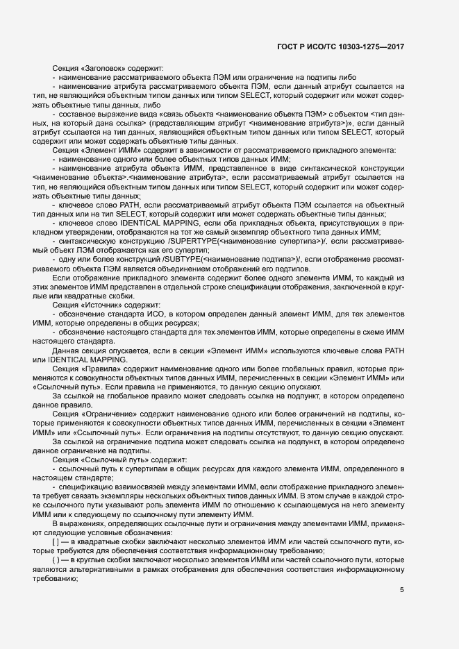 Страница 9 ГОСТ Р ИСО/ТС 10303-1275-2017