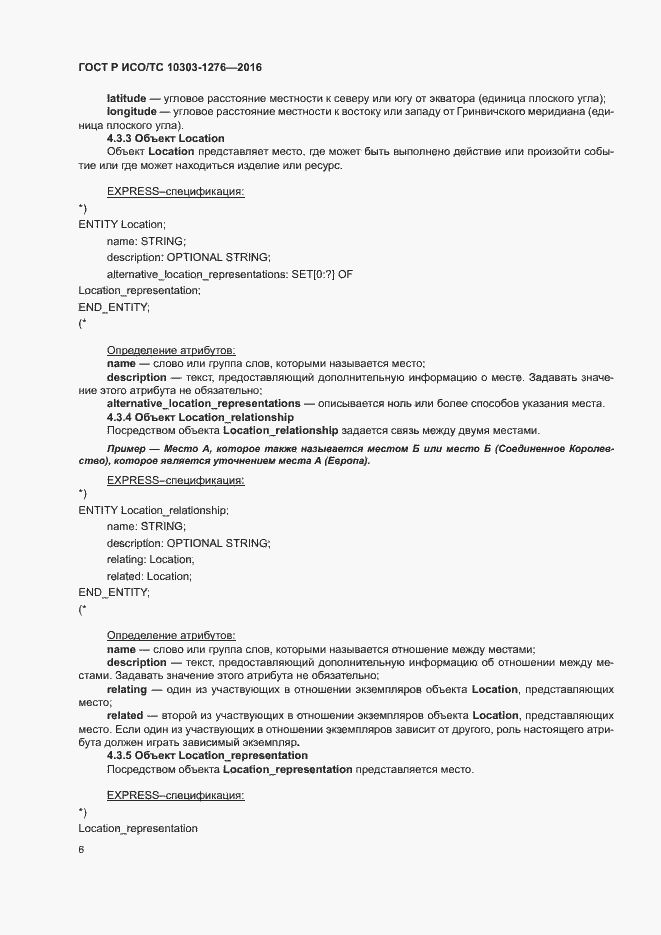 Страница 10 ГОСТ Р ИСО/ТС 10303-1276-2016