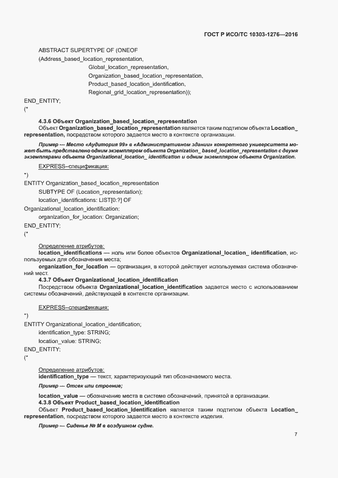 Страница 11 ГОСТ Р ИСО/ТС 10303-1276-2016