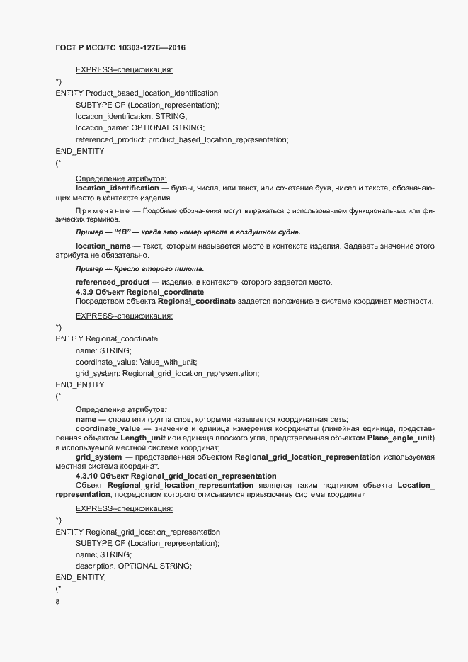 Страница 12 ГОСТ Р ИСО/ТС 10303-1276-2016