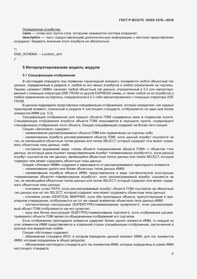 Страница 13 ГОСТ Р ИСО/ТС 10303-1276-2016