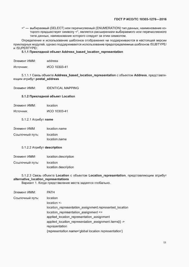 Страница 15 ГОСТ Р ИСО/ТС 10303-1276-2016