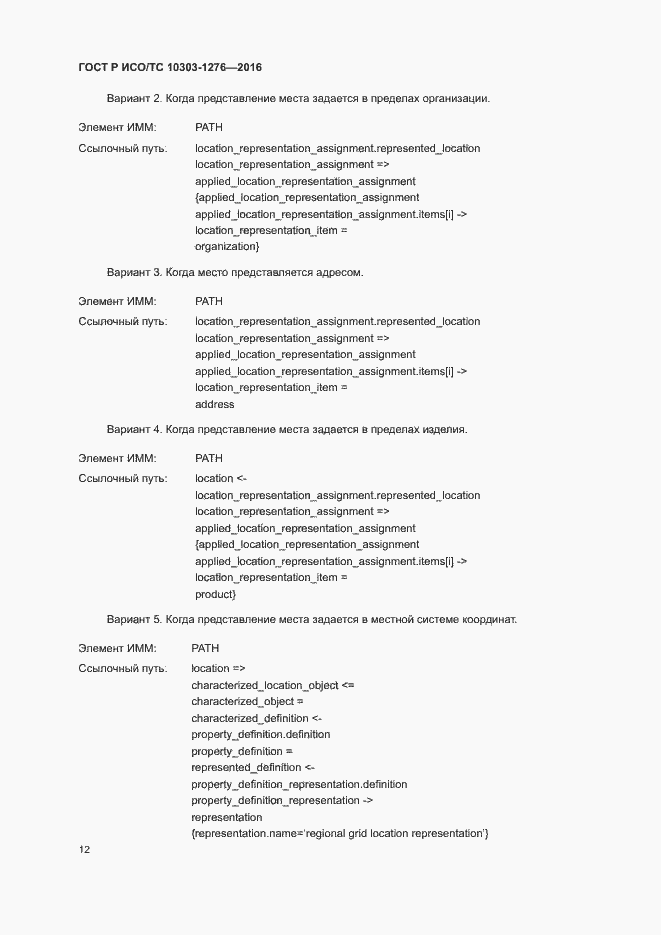Страница 16 ГОСТ Р ИСО/ТС 10303-1276-2016