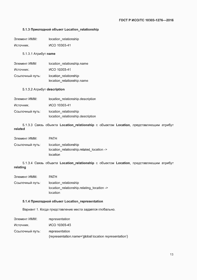Страница 17 ГОСТ Р ИСО/ТС 10303-1276-2016