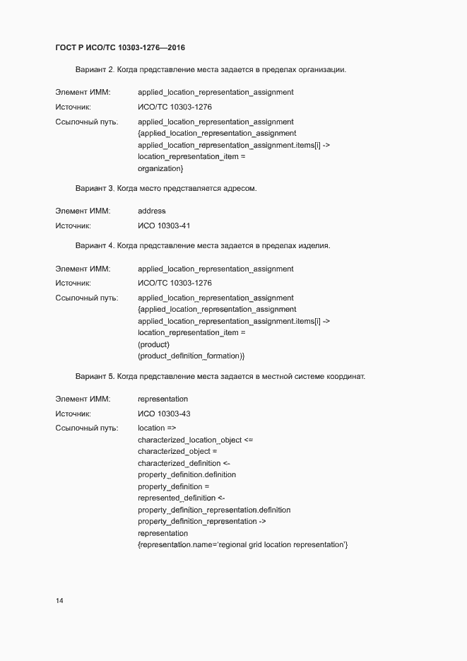Страница 18 ГОСТ Р ИСО/ТС 10303-1276-2016
