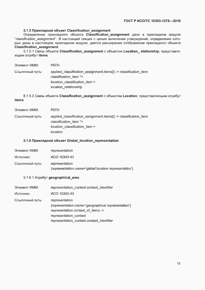 Страница 19 ГОСТ Р ИСО/ТС 10303-1276-2016