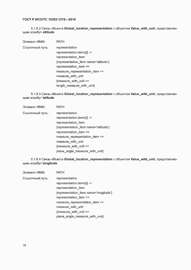 Страница 20 ГОСТ Р ИСО/ТС 10303-1276-2016
