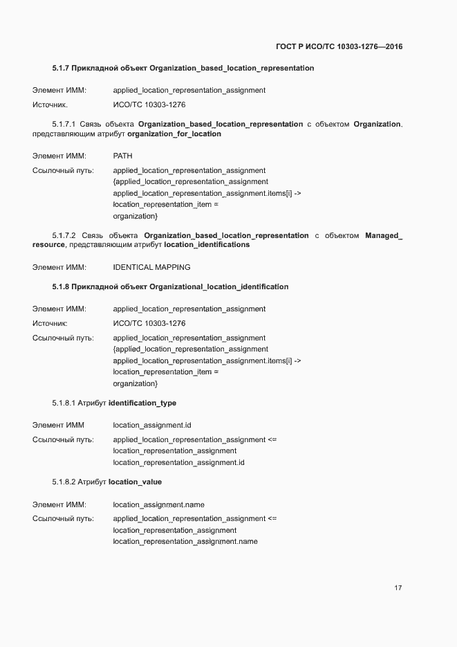 Страница 21 ГОСТ Р ИСО/ТС 10303-1276-2016