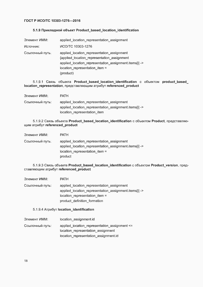 Страница 22 ГОСТ Р ИСО/ТС 10303-1276-2016