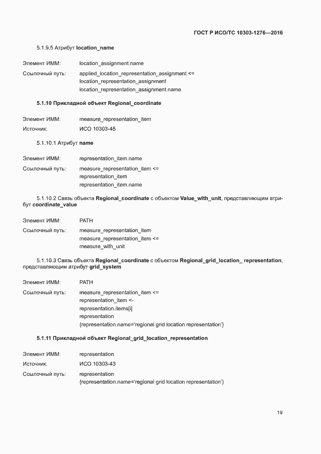 Страница 23 ГОСТ Р ИСО/ТС 10303-1276-2016