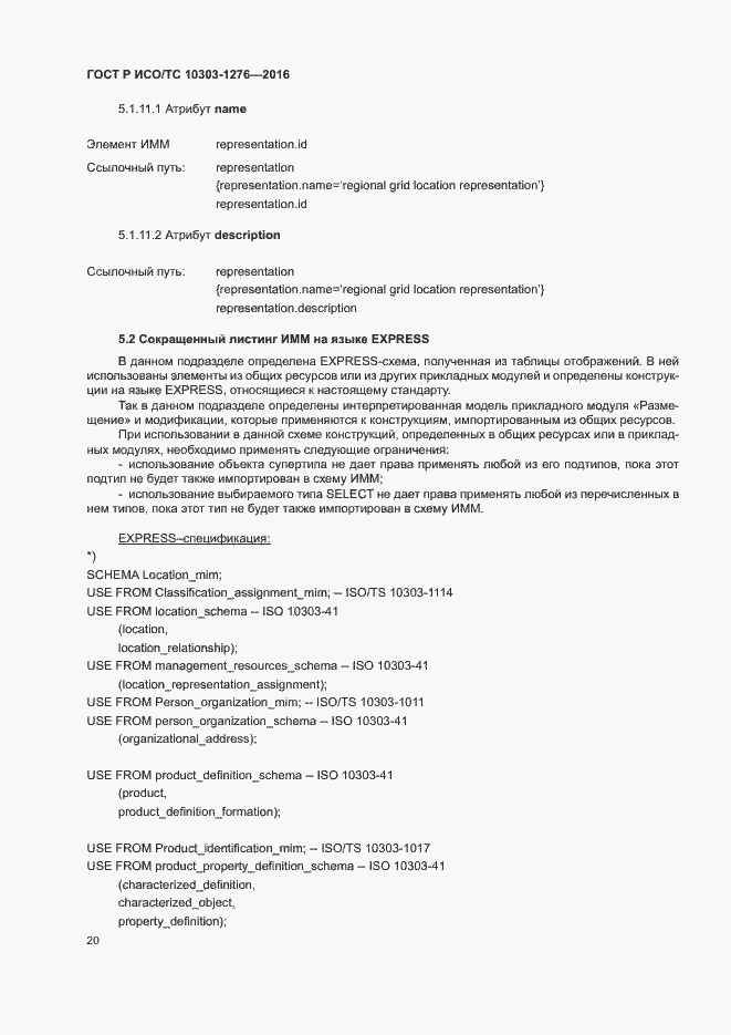 Страница 24 ГОСТ Р ИСО/ТС 10303-1276-2016