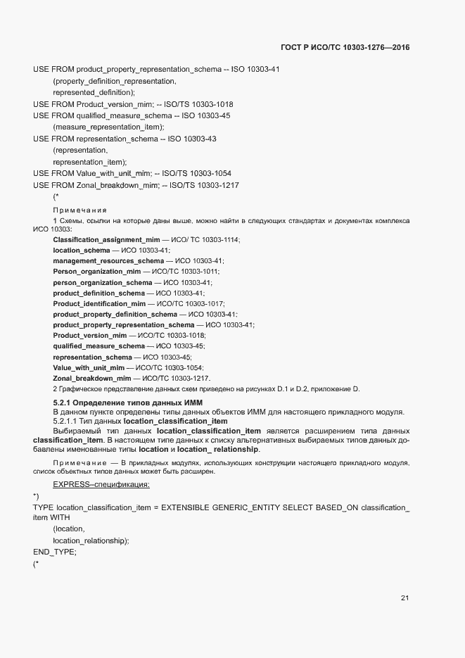 Страница 25 ГОСТ Р ИСО/ТС 10303-1276-2016