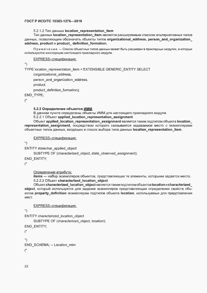 Страница 26 ГОСТ Р ИСО/ТС 10303-1276-2016