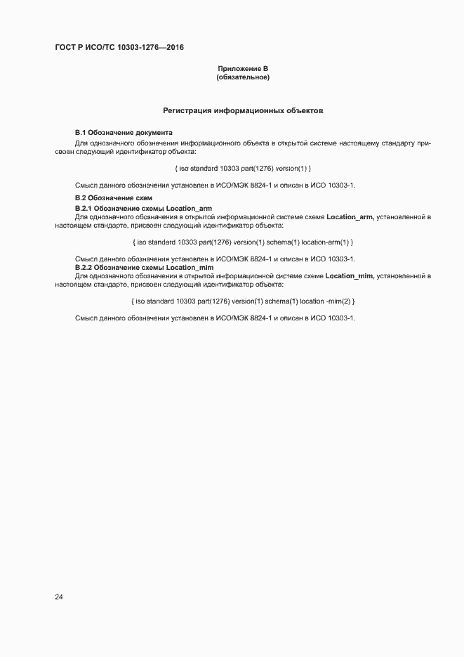 Страница 28 ГОСТ Р ИСО/ТС 10303-1276-2016
