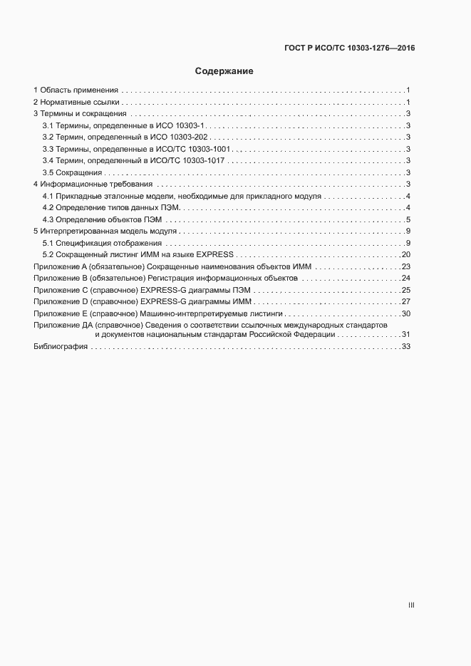 Страница 3 ГОСТ Р ИСО/ТС 10303-1276-2016