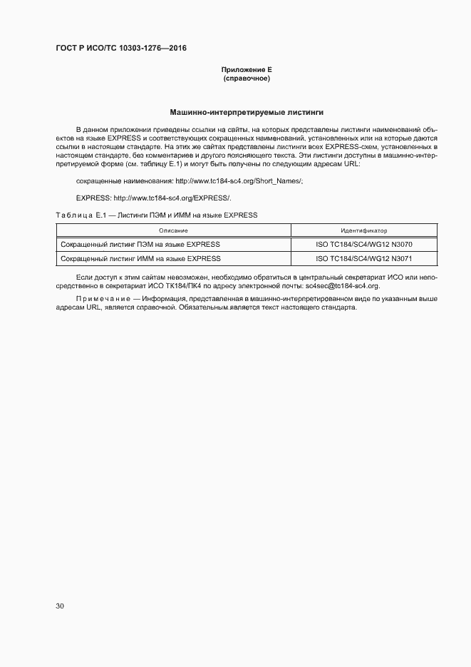 Страница 34 ГОСТ Р ИСО/ТС 10303-1276-2016