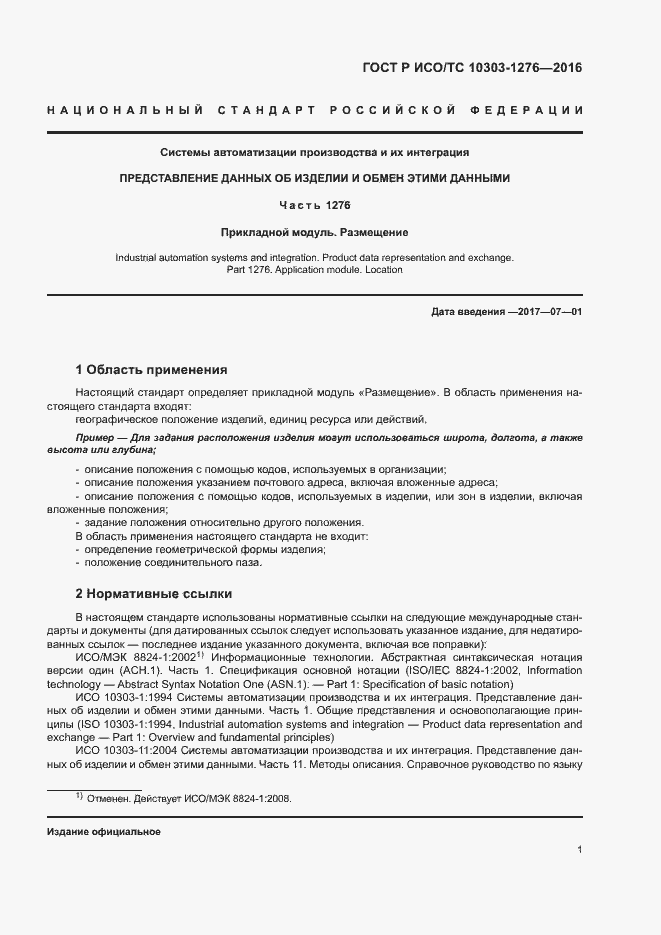 Страница 5 ГОСТ Р ИСО/ТС 10303-1276-2016