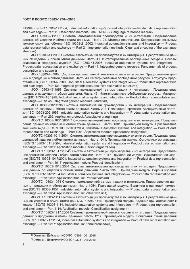 Страница 6 ГОСТ Р ИСО/ТС 10303-1276-2016