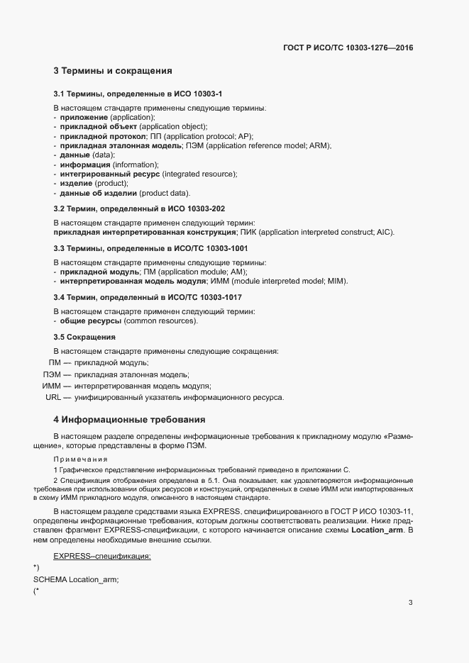 Страница 7 ГОСТ Р ИСО/ТС 10303-1276-2016