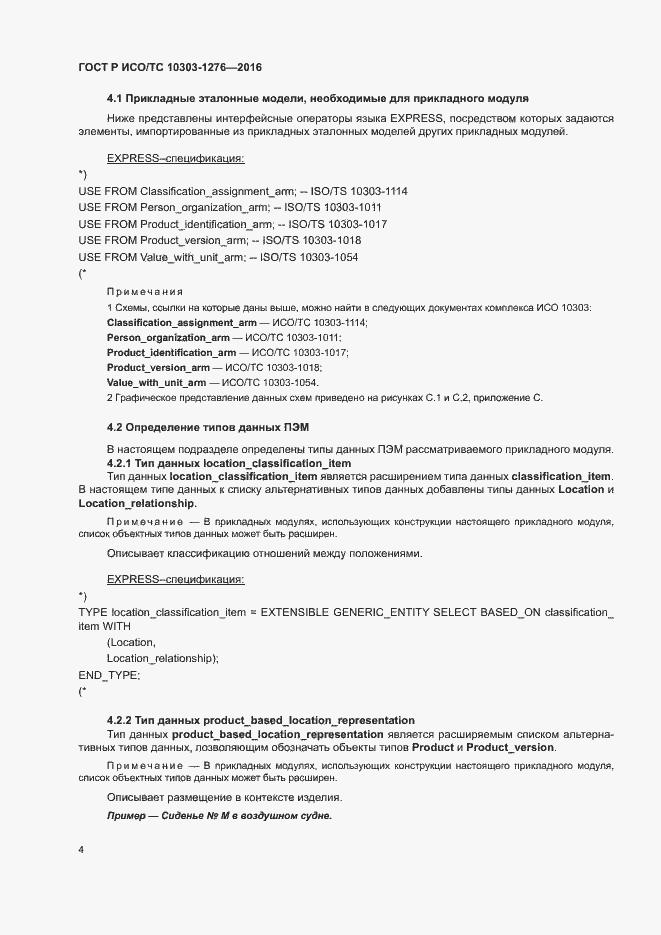 Страница 8 ГОСТ Р ИСО/ТС 10303-1276-2016