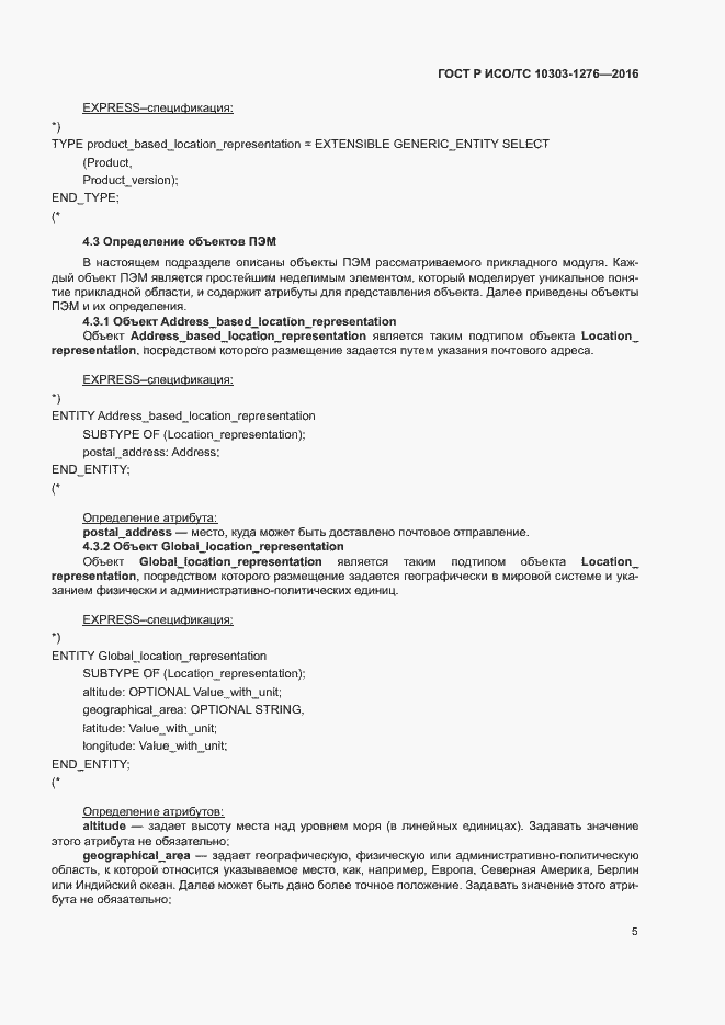 Страница 9 ГОСТ Р ИСО/ТС 10303-1276-2016