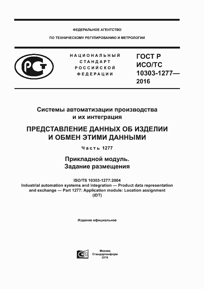 Страница 1 ГОСТ Р ИСО/ТС 10303-1277-2016