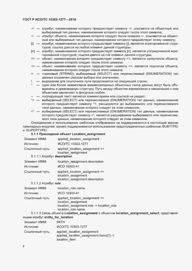 Страница 10 ГОСТ Р ИСО/ТС 10303-1277-2016