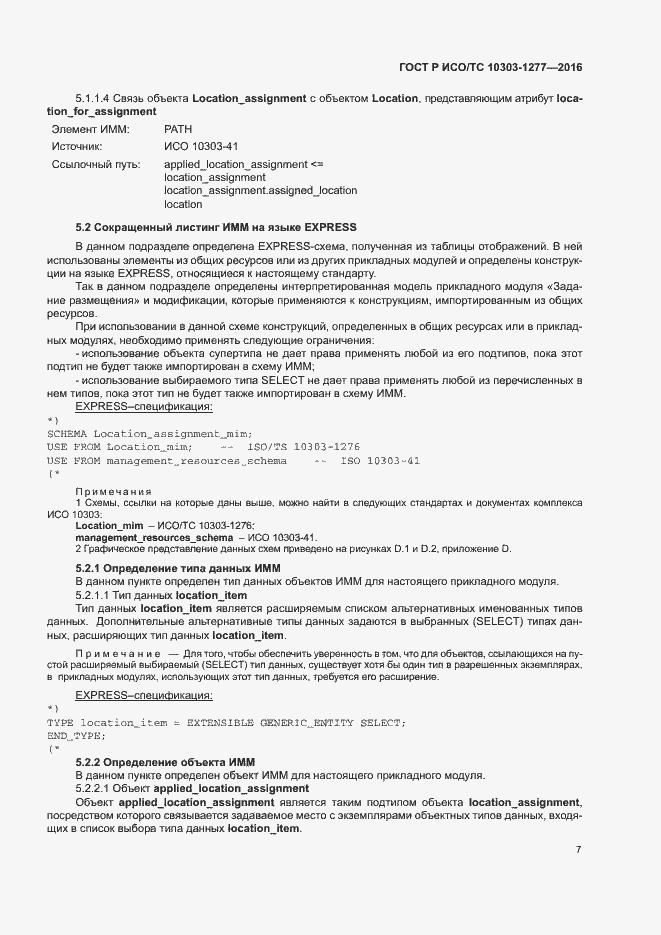 Страница 11 ГОСТ Р ИСО/ТС 10303-1277-2016