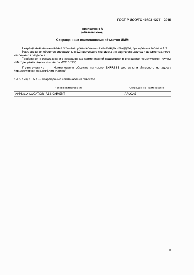 Страница 13 ГОСТ Р ИСО/ТС 10303-1277-2016