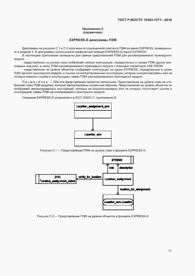 Страница 15 ГОСТ Р ИСО/ТС 10303-1277-2016