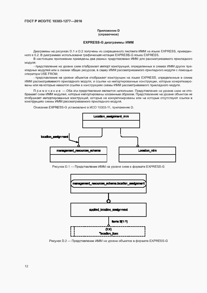 Страница 16 ГОСТ Р ИСО/ТС 10303-1277-2016