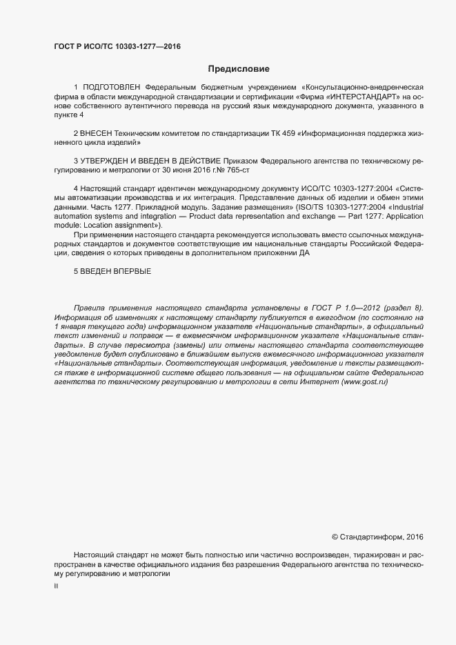 Страница 2 ГОСТ Р ИСО/ТС 10303-1277-2016