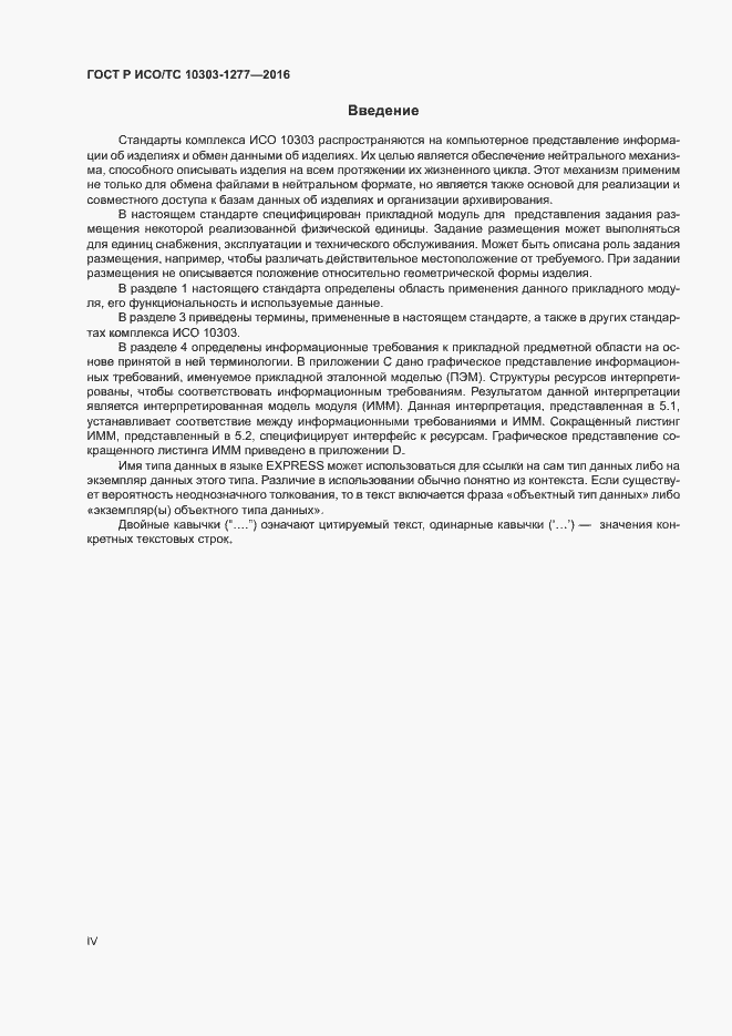 Страница 4 ГОСТ Р ИСО/ТС 10303-1277-2016