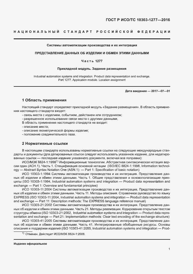 Страница 5 ГОСТ Р ИСО/ТС 10303-1277-2016