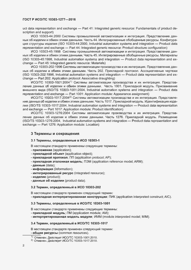 Страница 6 ГОСТ Р ИСО/ТС 10303-1277-2016
