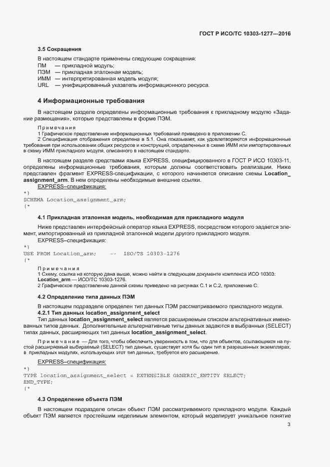 Страница 7 ГОСТ Р ИСО/ТС 10303-1277-2016