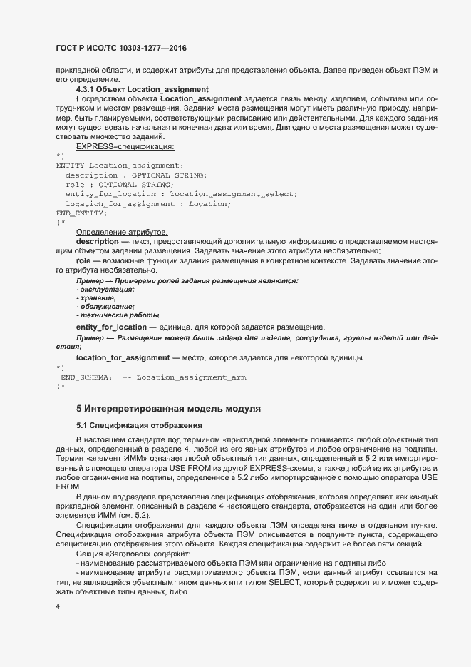 Страница 8 ГОСТ Р ИСО/ТС 10303-1277-2016
