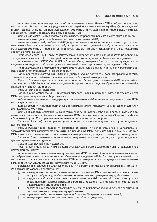 Страница 9 ГОСТ Р ИСО/ТС 10303-1277-2016