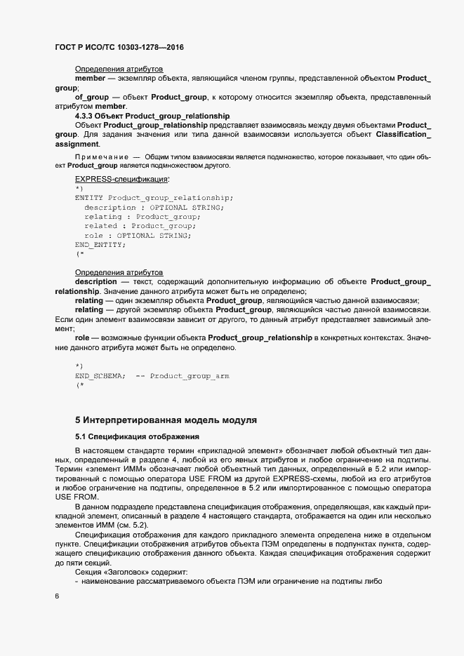 Страница 10 ГОСТ Р ИСО/ТС 10303-1278-2016
