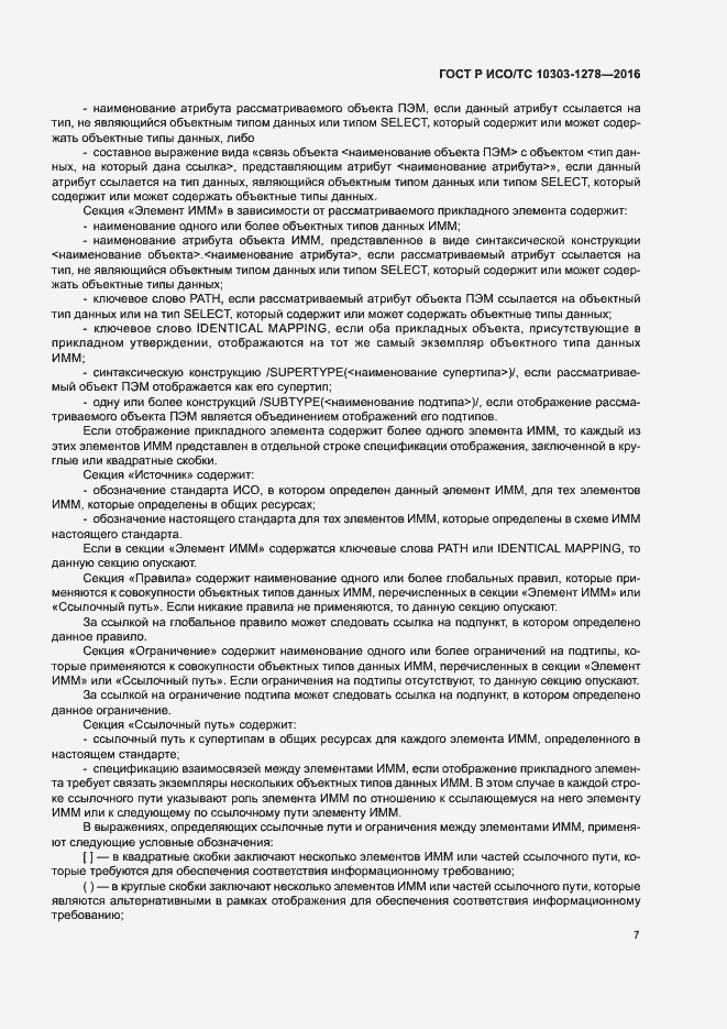 Страница 11 ГОСТ Р ИСО/ТС 10303-1278-2016